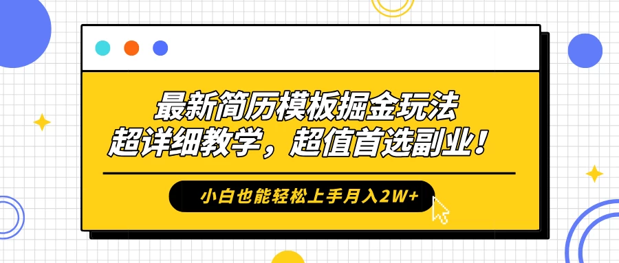 最新简历模板掘金玩法，超详细教学，小白也能轻松上手月入2W+，超值首选副业！冒泡网-中创网-项目资源网-资源之家-项目资源网-资源之家-副业项目-手机搬砖-中创网-无货源电商-创业项目-抖音工具箱-搬砖项目-网络赚钱网创矩阵局-网赚冒泡网-福缘网-中创网-知识街网站