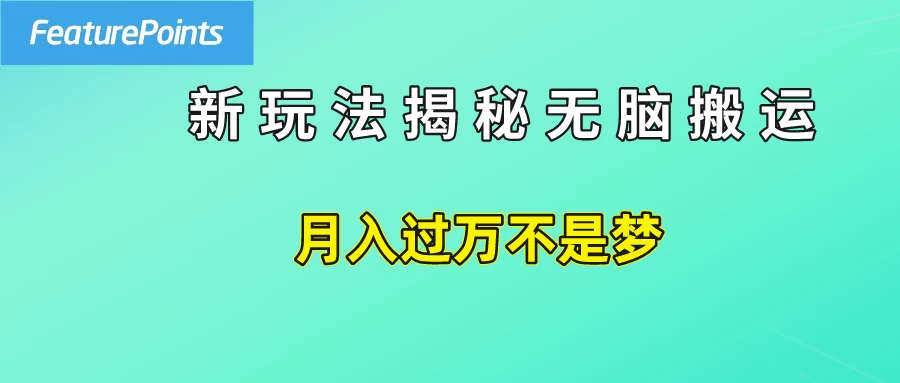 简单操作，每天50美元收入，搬运就是赚钱的秘诀！冒泡网-中创网-项目资源网-资源之家-项目资源网-资源之家-副业项目-手机搬砖-中创网-无货源电商-创业项目-抖音工具箱-搬砖项目-网络赚钱网创矩阵局-网赚冒泡网-福缘网-中创网-知识街网站