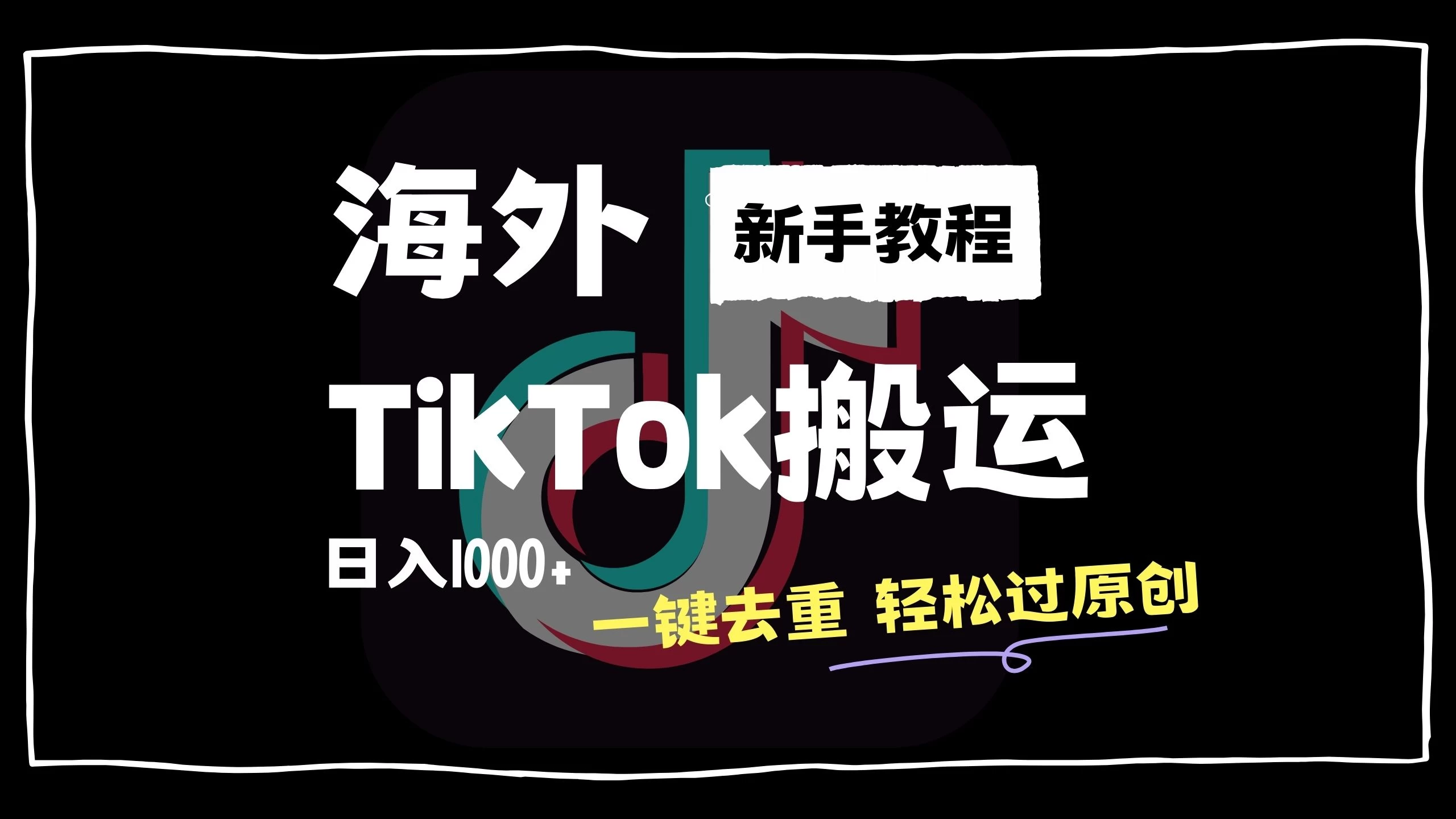 2024最新海外TikTok搬运玩法，一键去重轻松过原创，新手无经验也能日入1000+冒泡网-中创网-项目资源网-资源之家-项目资源网-资源之家-副业项目-手机搬砖-中创网-无货源电商-创业项目-抖音工具箱-搬砖项目-网络赚钱网创矩阵局-网赚冒泡网-福缘网-中创网-知识街网站