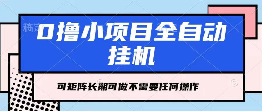每天几分钟，全自动挂机，不需要任何操作，看完就能做，可矩阵操作，人人可做冒泡网-中创网-项目资源网-资源之家-项目资源网-资源之家-副业项目-手机搬砖-中创网-无货源电商-创业项目-抖音工具箱-搬砖项目-网络赚钱网创矩阵局-网赚冒泡网-福缘网-中创网-知识街网站