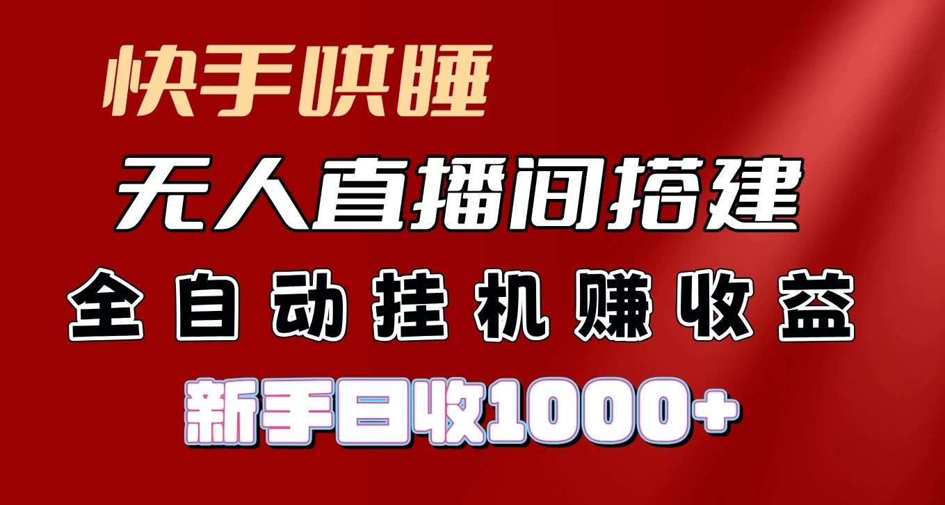快手哄睡无人直播间搭建，纯利润项目，小白全自动挂机日收1000+冒泡网-中创网-项目资源网-资源之家-项目资源网-资源之家-副业项目-手机搬砖-中创网-无货源电商-创业项目-抖音工具箱-搬砖项目-网络赚钱网创矩阵局-网赚冒泡网-福缘网-中创网-知识街网站