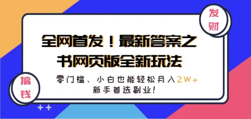 全网首发！最新答案之书网页版全新玩法，配合文档和网页，零门槛、小白也能轻松月入2W+,新手首选副业！冒泡网-中创网-项目资源网-资源之家-项目资源网-资源之家-副业项目-手机搬砖-中创网-无货源电商-创业项目-抖音工具箱-搬砖项目-网络赚钱网创矩阵局-网赚冒泡网-福缘网-中创网-知识街网站