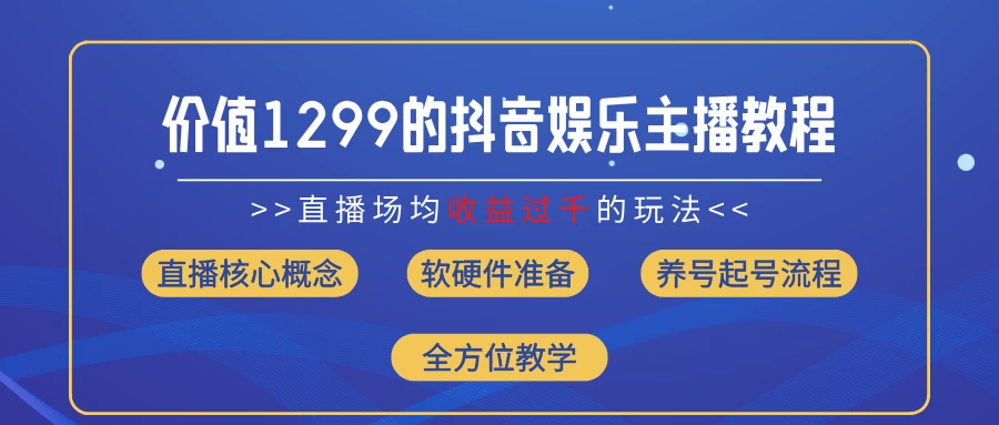 价值1299的抖音娱乐主播场均直播收入过千打法教学（最新玩法）冒泡网-中创网-项目资源网-资源之家-项目资源网-资源之家-副业项目-手机搬砖-中创网-无货源电商-创业项目-抖音工具箱-搬砖项目-网络赚钱网创矩阵局-网赚冒泡网-福缘网-中创网-知识街网站