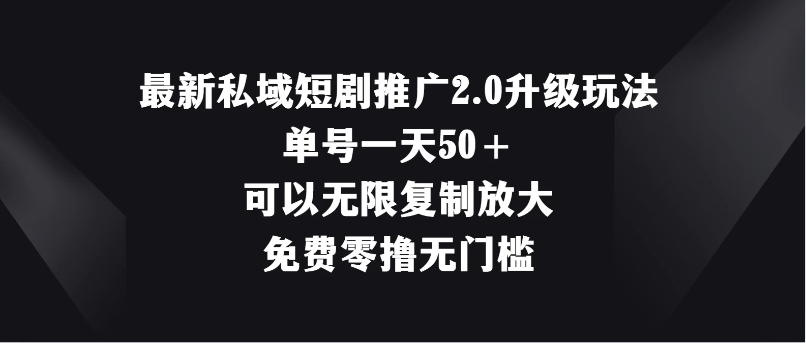 最新私域短剧推广2.0升级玩法，单号一天50＋免费零撸无门槛冒泡网-中创网-项目资源网-资源之家-项目资源网-资源之家-副业项目-手机搬砖-中创网-无货源电商-创业项目-抖音工具箱-搬砖项目-网络赚钱网创矩阵局-网赚冒泡网-福缘网-中创网-知识街网站