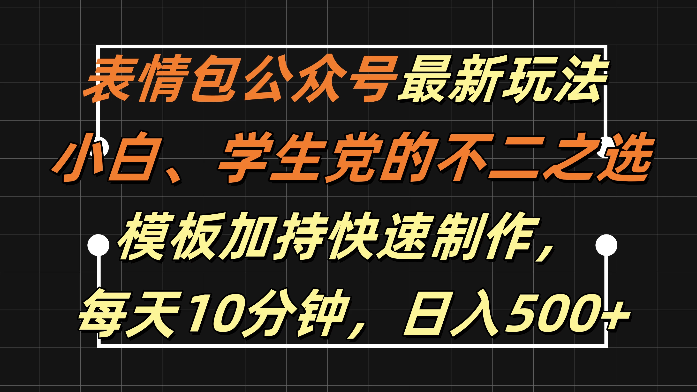 表情包公众号最新玩法，小白、学生党的不二之选，模板加持快速制作，每天十分钟，日入500+冒泡网-中创网-项目资源网-资源之家-项目资源网-资源之家-副业项目-手机搬砖-中创网-无货源电商-创业项目-抖音工具箱-搬砖项目-网络赚钱网创矩阵局-网赚冒泡网-福缘网-中创网-知识街网站