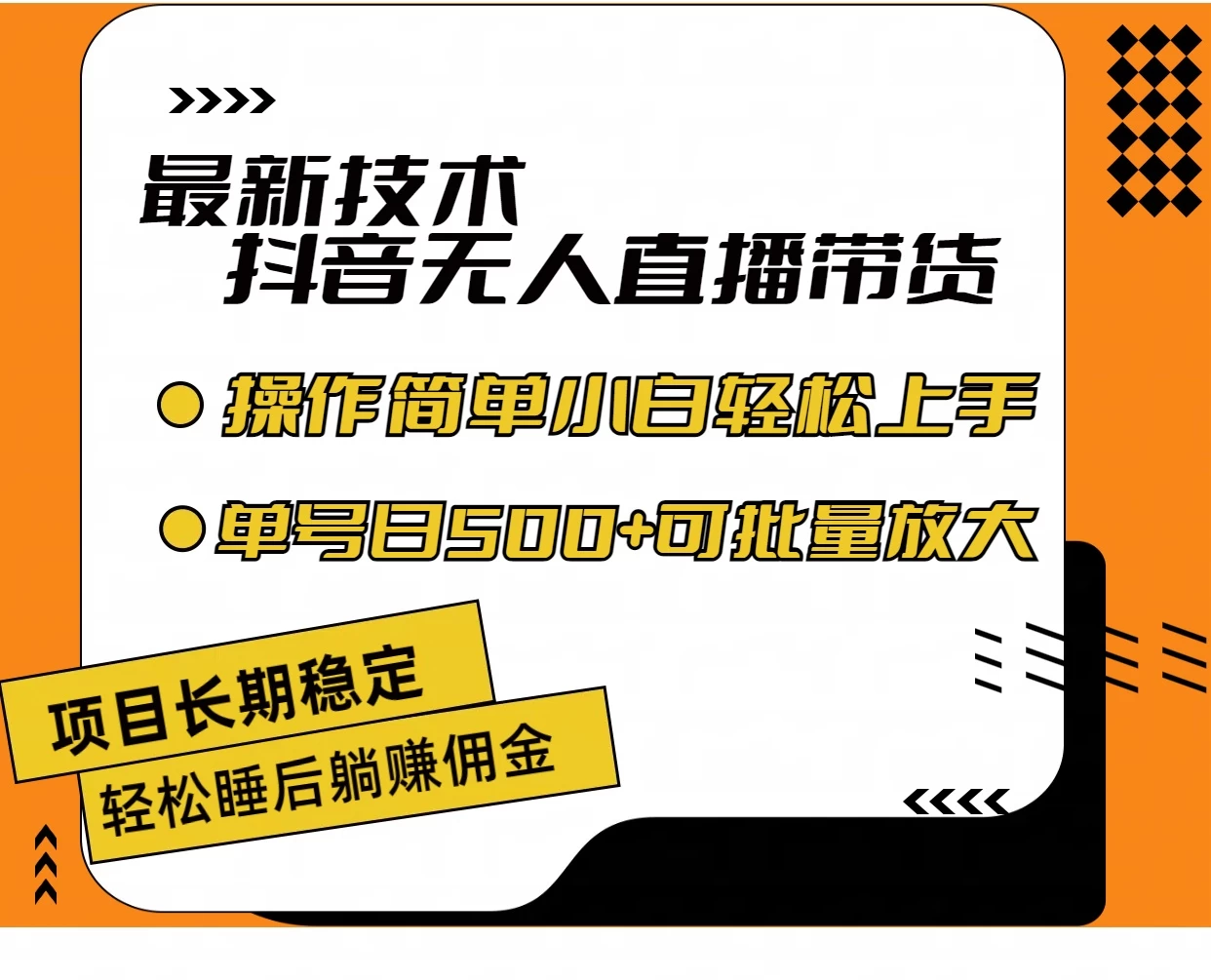 最新技术无人直播带货，不违规不封号，操作简单，小白轻松上手，单日单号收入500+可批量放大冒泡网-中创网-项目资源网-资源之家-项目资源网-资源之家-副业项目-手机搬砖-中创网-无货源电商-创业项目-抖音工具箱-搬砖项目-网络赚钱网创矩阵局-网赚冒泡网-福缘网-中创网-知识街网站