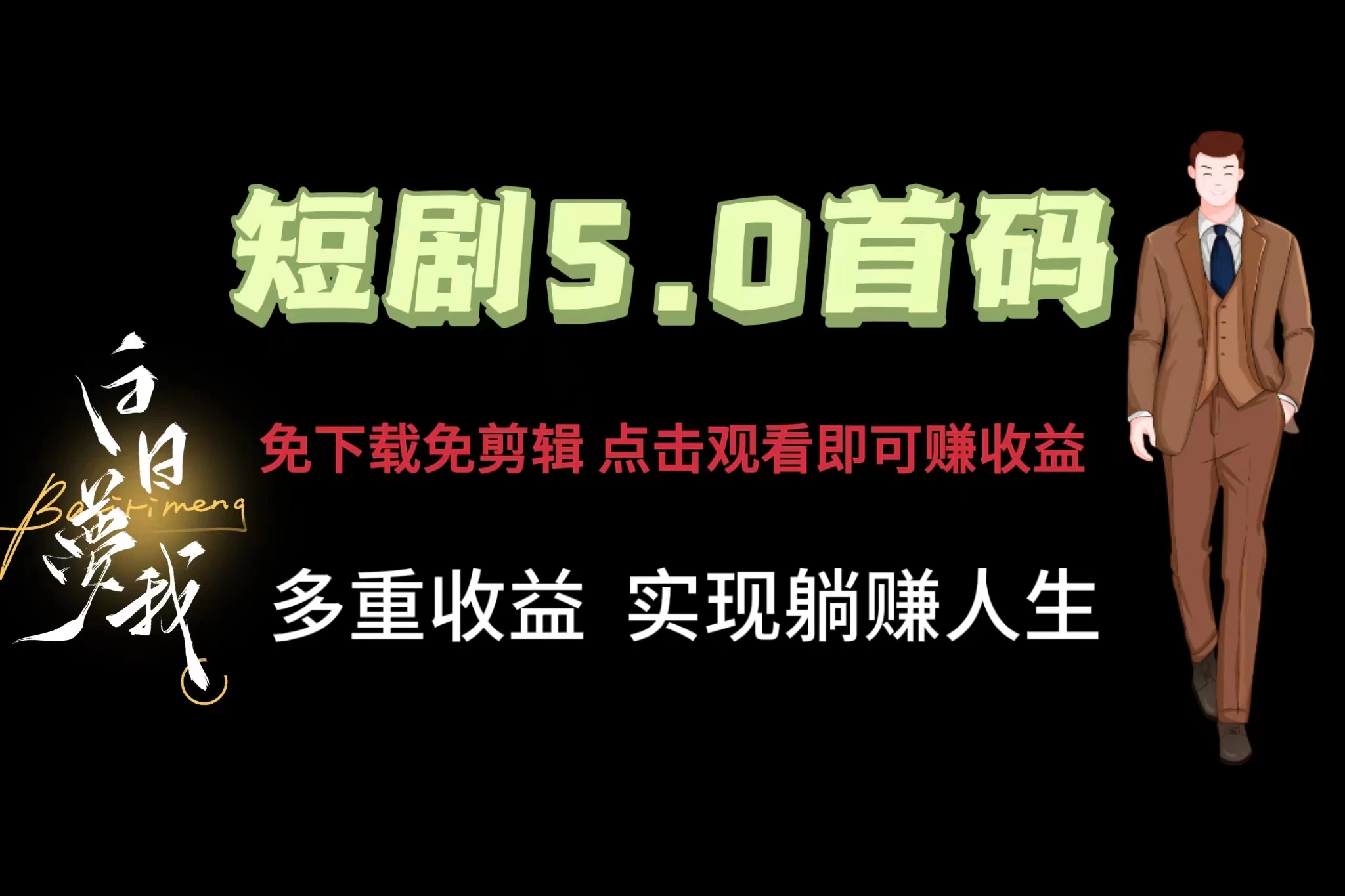短剧5.0首码，免下载免剪辑，点击观看即可赚钱，多重收益方式，实现躺赚人生冒泡网-中创网-项目资源网-资源之家-项目资源网-资源之家-副业项目-手机搬砖-中创网-无货源电商-创业项目-抖音工具箱-搬砖项目-网络赚钱网创矩阵局-网赚冒泡网-福缘网-中创网-知识街网站