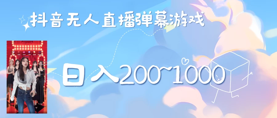 抖音直播美女弹幕玩法，收礼物轻松日入200＋冒泡网-中创网-项目资源网-资源之家-项目资源网-资源之家-副业项目-手机搬砖-中创网-无货源电商-创业项目-抖音工具箱-搬砖项目-网络赚钱网创矩阵局-网赚冒泡网-福缘网-中创网-知识街网站