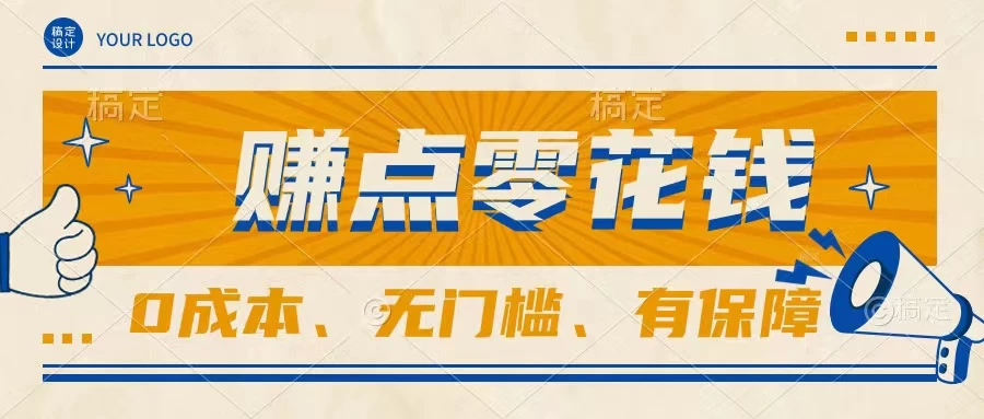 轻松赚点零花钱，无门槛，有保障，0成本，闲暇时间赚赚零花钱冒泡网-中创网-项目资源网-资源之家-项目资源网-资源之家-副业项目-手机搬砖-中创网-无货源电商-创业项目-抖音工具箱-搬砖项目-网络赚钱网创矩阵局-网赚冒泡网-福缘网-中创网-知识街网站