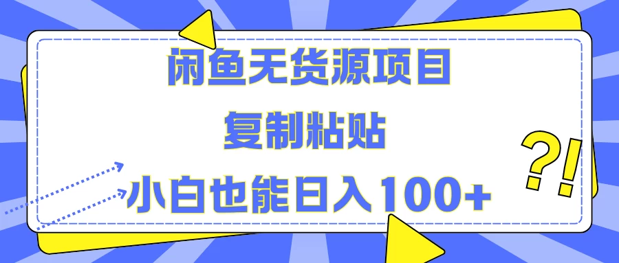 闲鱼无货源项目 复制粘贴 小白也能日入100+冒泡网-中创网-项目资源网-资源之家-项目资源网-资源之家-副业项目-手机搬砖-中创网-无货源电商-创业项目-抖音工具箱-搬砖项目-网络赚钱网创矩阵局-网赚冒泡网-福缘网-中创网-知识街网站