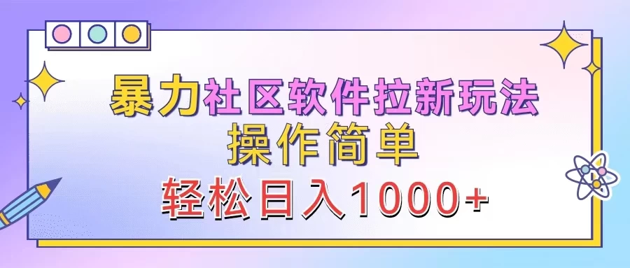暴力社区软件拉新玩法，操作简单，轻松日入1000+冒泡网-中创网-项目资源网-资源之家-项目资源网-资源之家-副业项目-手机搬砖-中创网-无货源电商-创业项目-抖音工具箱-搬砖项目-网络赚钱网创矩阵局-网赚冒泡网-福缘网-中创网-知识街网站
