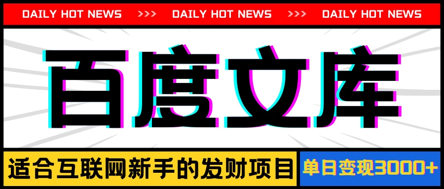 AI百度文库项目，操作简单，实现被动收入每日300-500+冒泡网-中创网-项目资源网-资源之家-项目资源网-资源之家-副业项目-手机搬砖-中创网-无货源电商-创业项目-抖音工具箱-搬砖项目-网络赚钱网创矩阵局-网赚冒泡网-福缘网-中创网-知识街网站