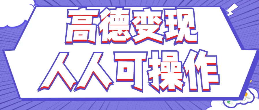 最新薅羊毛高德评论项目，复制粘贴即可，无脑操作，新手小白宝妈都可做，单条评论8元冒泡网-中创网-项目资源网-资源之家-项目资源网-资源之家-副业项目-手机搬砖-中创网-无货源电商-创业项目-抖音工具箱-搬砖项目-网络赚钱网创矩阵局-网赚冒泡网-福缘网-中创网-知识街网站