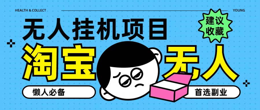 淘宝无人直播教学系列课程，无人看守，佣金自动入账，副业首选项目冒泡网-中创网-项目资源网-资源之家-项目资源网-资源之家-副业项目-手机搬砖-中创网-无货源电商-创业项目-抖音工具箱-搬砖项目-网络赚钱网创矩阵局-网赚冒泡网-福缘网-中创网-知识街网站