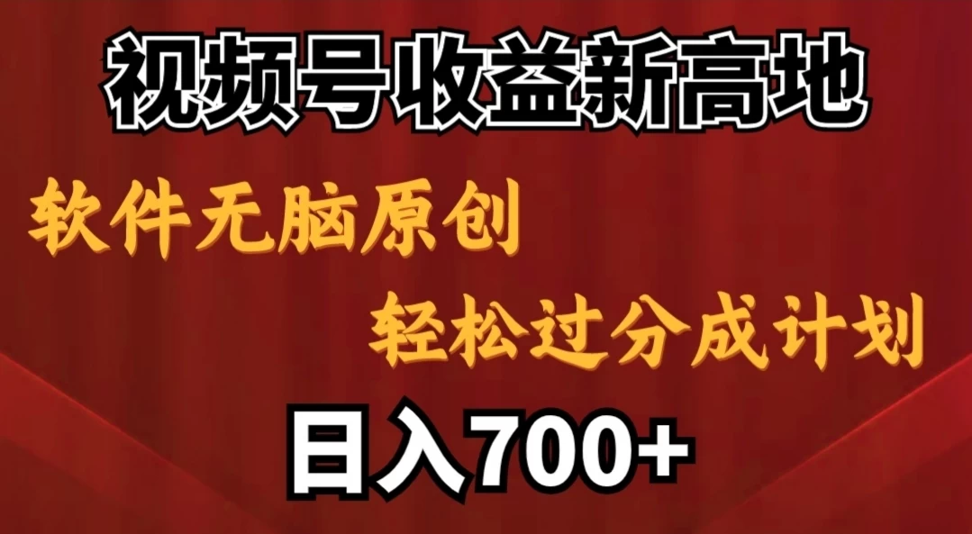 视频号收益新高地，软件无脑原创，轻松过分成计划，日入700+冒泡网-中创网-项目资源网-资源之家-项目资源网-资源之家-副业项目-手机搬砖-中创网-无货源电商-创业项目-抖音工具箱-搬砖项目-网络赚钱网创矩阵局-网赚冒泡网-福缘网-中创网-知识街网站