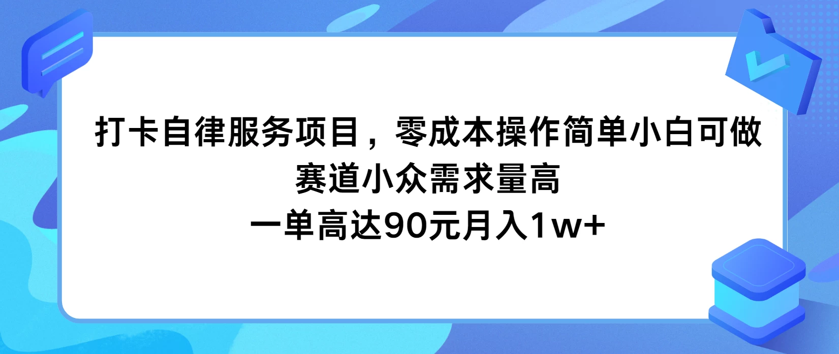 打卡自律服务项目，零成本操作简单小白可做，赛道小众需求量高，一单高达90元月入1w+冒泡网-中创网-项目资源网-资源之家-项目资源网-资源之家-副业项目-手机搬砖-中创网-无货源电商-创业项目-抖音工具箱-搬砖项目-网络赚钱网创矩阵局-网赚冒泡网-福缘网-中创网-知识街网站