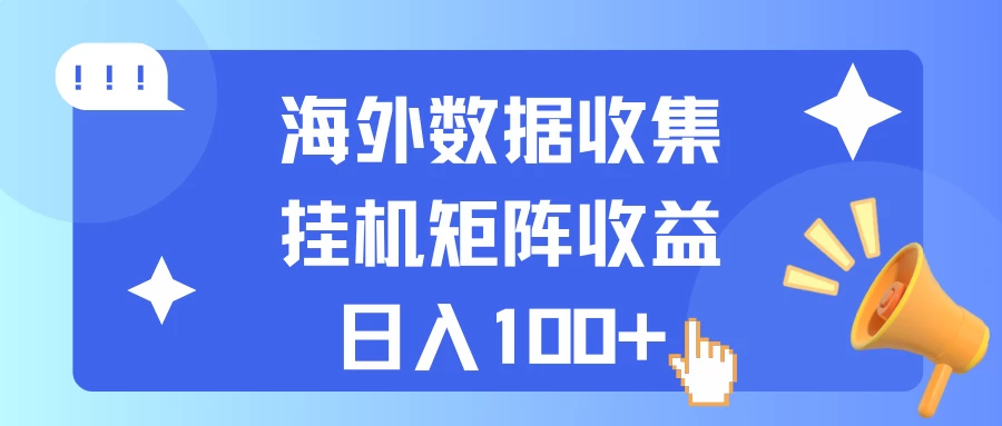 海外挂机项目 数据收集 可矩阵 日收入100+冒泡网-中创网-项目资源网-资源之家-项目资源网-资源之家-副业项目-手机搬砖-中创网-无货源电商-创业项目-抖音工具箱-搬砖项目-网络赚钱网创矩阵局-网赚冒泡网-福缘网-中创网-知识街网站