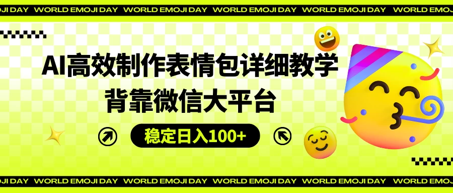AI高效制作表情包详细教学，背靠微信大平台，稳定日入100+冒泡网-中创网-项目资源网-资源之家-项目资源网-资源之家-副业项目-手机搬砖-中创网-无货源电商-创业项目-抖音工具箱-搬砖项目-网络赚钱网创矩阵局-网赚冒泡网-福缘网-中创网-知识街网站