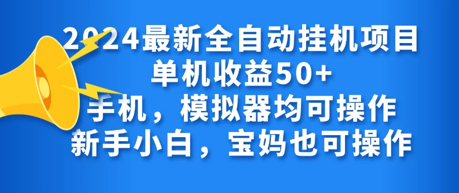 2024最新全自动挂机项目单机收益50+手机，模拟器均可操作，新手小白，宝妈也可操作冒泡网-中创网-项目资源网-资源之家-项目资源网-资源之家-副业项目-手机搬砖-中创网-无货源电商-创业项目-抖音工具箱-搬砖项目-网络赚钱网创矩阵局-网赚冒泡网-福缘网-中创网-知识街网站