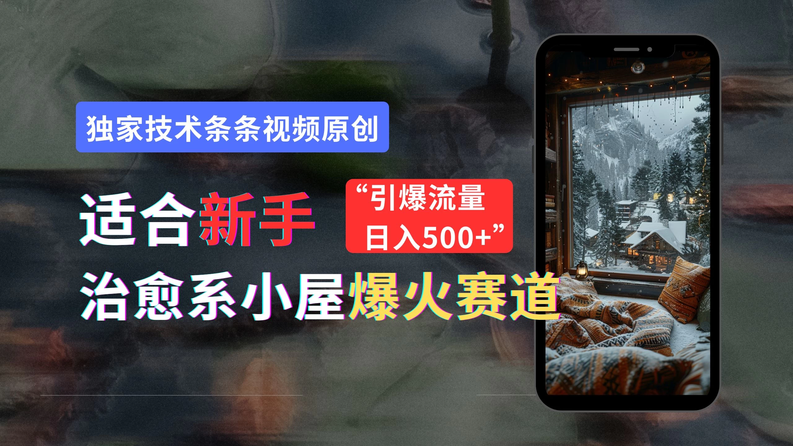 适合新手的治愈系小屋爆火赛道，小白快速上手，独家技术条条视频原创，引爆流量，日入500+冒泡网-中创网-项目资源网-资源之家-项目资源网-资源之家-副业项目-手机搬砖-中创网-无货源电商-创业项目-抖音工具箱-搬砖项目-网络赚钱网创矩阵局-网赚冒泡网-福缘网-中创网-知识街网站