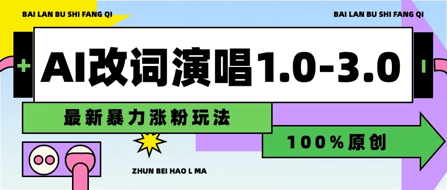 用AI改歌词演唱1.0-3.0合集，暴力涨粉玩法，轻松过原创冒泡网-中创网-项目资源网-资源之家-项目资源网-资源之家-副业项目-手机搬砖-中创网-无货源电商-创业项目-抖音工具箱-搬砖项目-网络赚钱网创矩阵局-网赚冒泡网-福缘网-中创网-知识街网站