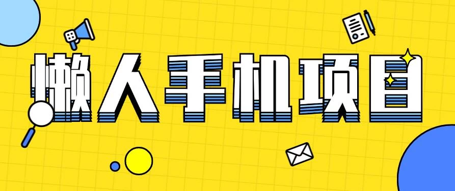 懒人手机项目,每天打打游戏,王者荣耀残局拉新,轻松月入一万+冒泡网-中创网-项目资源网-资源之家-项目资源网-资源之家-副业项目-手机搬砖-中创网-无货源电商-创业项目-抖音工具箱-搬砖项目-网络赚钱网创矩阵局-网赚冒泡网-福缘网-中创网-知识街网站