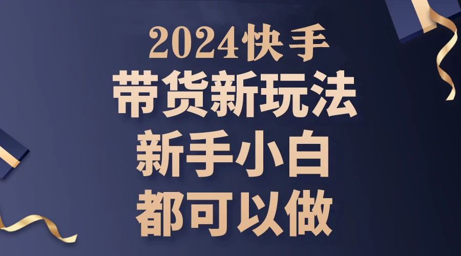 2024年7月份快手无人直播带货最新玩法，已解决违规和封号问题（包含素材和全套教程）冒泡网-中创网-项目资源网-资源之家-项目资源网-资源之家-副业项目-手机搬砖-中创网-无货源电商-创业项目-抖音工具箱-搬砖项目-网络赚钱网创矩阵局-网赚冒泡网-福缘网-中创网-知识街网站