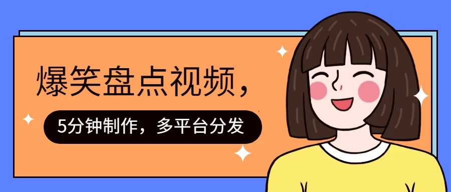 盘点类爆笑视频，5分钟制作，一天收益1000+ ，一键分发多平台！冒泡网-中创网-项目资源网-资源之家-项目资源网-资源之家-副业项目-手机搬砖-中创网-无货源电商-创业项目-抖音工具箱-搬砖项目-网络赚钱网创矩阵局-网赚冒泡网-福缘网-中创网-知识街网站