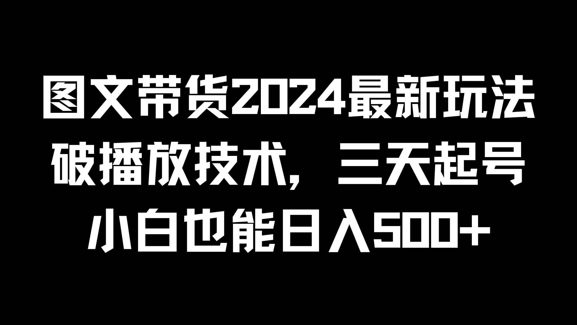 图文带货2024最新玩法，破播放技术，三天起号，小白也能日入500+冒泡网-中创网-项目资源网-资源之家-项目资源网-资源之家-副业项目-手机搬砖-中创网-无货源电商-创业项目-抖音工具箱-搬砖项目-网络赚钱网创矩阵局-网赚冒泡网-福缘网-中创网-知识街网站