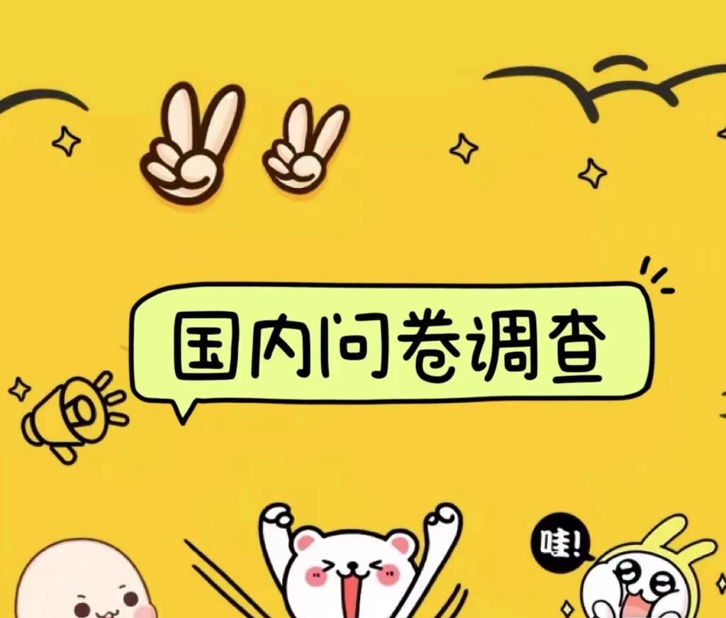 国内问卷调查小白在家也可批量操作（日结）真正的长久稳定项目 日入1000+冒泡网-中创网-项目资源网-资源之家-项目资源网-资源之家-副业项目-手机搬砖-中创网-无货源电商-创业项目-抖音工具箱-搬砖项目-网络赚钱网创矩阵局-网赚冒泡网-福缘网-中创网-知识街网站