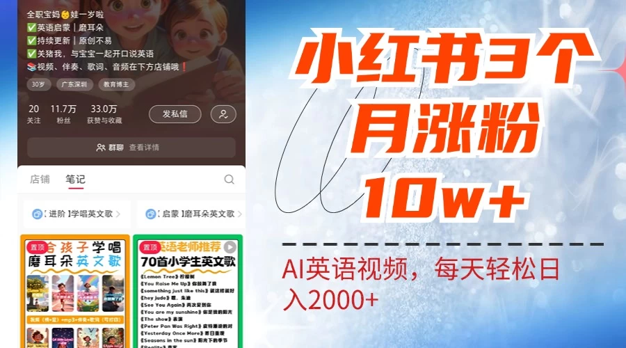 小红书三个月涨粉10W，AI英语视频0成本制作，每天轻松日入2000+冒泡网-中创网-项目资源网-资源之家-项目资源网-资源之家-副业项目-手机搬砖-中创网-无货源电商-创业项目-抖音工具箱-搬砖项目-网络赚钱网创矩阵局-网赚冒泡网-福缘网-中创网-知识街网站