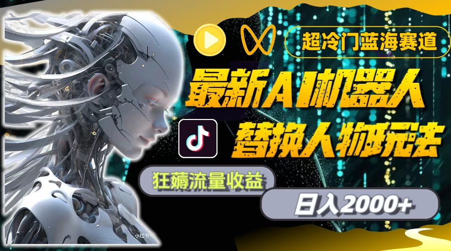 最新AI机器人替换人物玩法，超冷门蓝海赛道，日入2000+，狂薅流量收益冒泡网-中创网-项目资源网-资源之家-项目资源网-资源之家-副业项目-手机搬砖-中创网-无货源电商-创业项目-抖音工具箱-搬砖项目-网络赚钱网创矩阵局-网赚冒泡网-福缘网-中创网-知识街网站