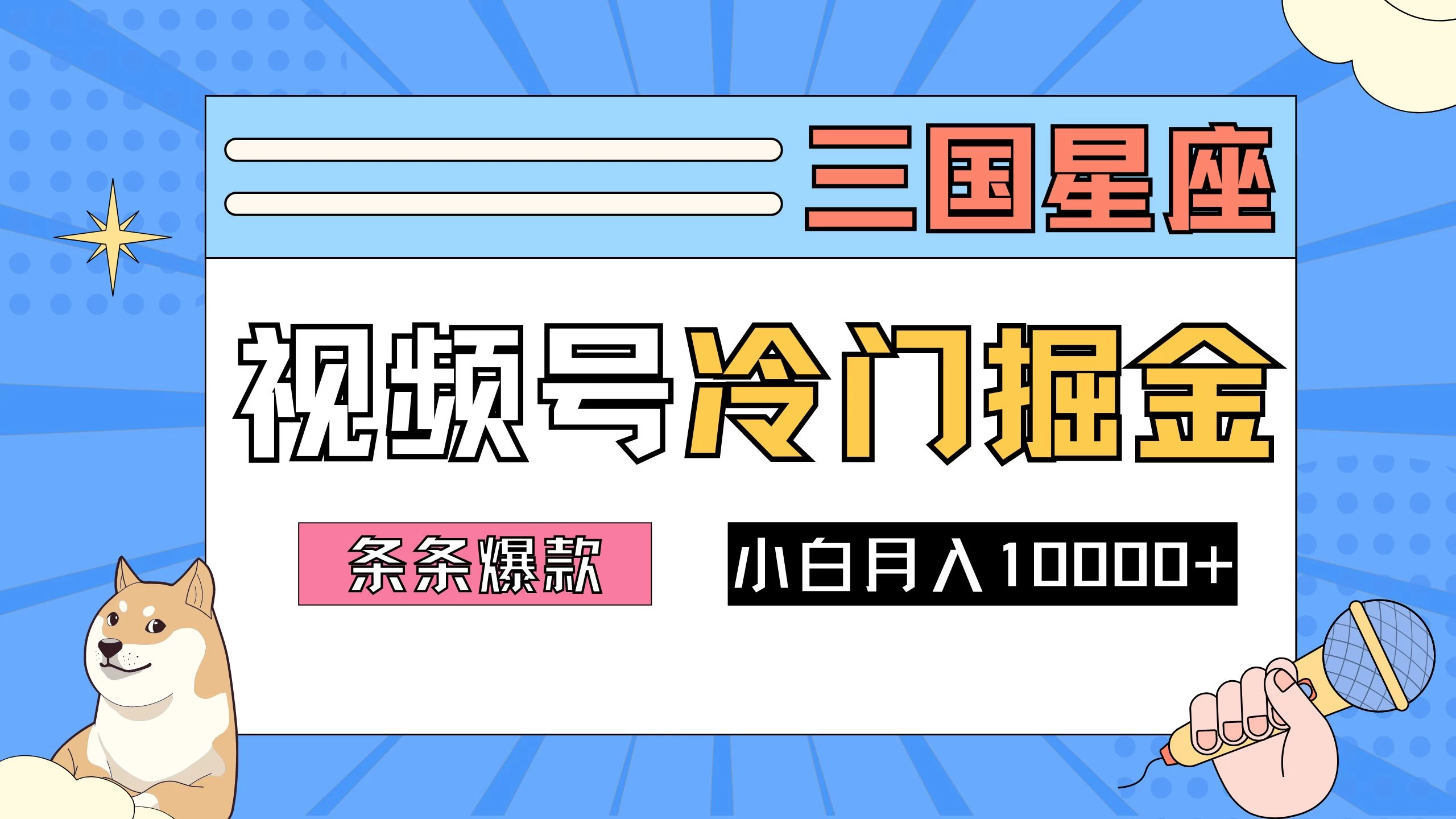 2024视频号三国冷门赛道掘金，条条视频爆款，操作简单轻松上手，新手小白也能月入10000+冒泡网-中创网-项目资源网-资源之家-项目资源网-资源之家-副业项目-手机搬砖-中创网-无货源电商-创业项目-抖音工具箱-搬砖项目-网络赚钱网创矩阵局-网赚冒泡网-福缘网-中创网-知识街网站