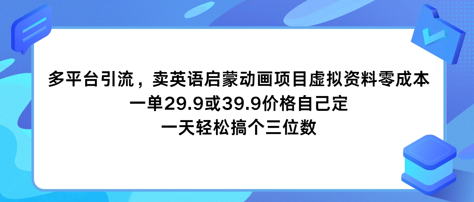 多平台引流，卖英语启蒙动画项目，虚拟资料零成本，一单29.9或39.9价格自己定，一天轻松搞个三位数冒泡网-中创网-项目资源网-资源之家-项目资源网-资源之家-副业项目-手机搬砖-中创网-无货源电商-创业项目-抖音工具箱-搬砖项目-网络赚钱网创矩阵局-网赚冒泡网-福缘网-中创网-知识街网站