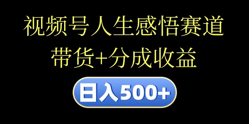 视频号人生感悟赛道，带货+分成收益，日入500+，10分钟做一个视频冒泡网-中创网-项目资源网-资源之家-项目资源网-资源之家-副业项目-手机搬砖-中创网-无货源电商-创业项目-抖音工具箱-搬砖项目-网络赚钱网创矩阵局-网赚冒泡网-福缘网-中创网-知识街网站