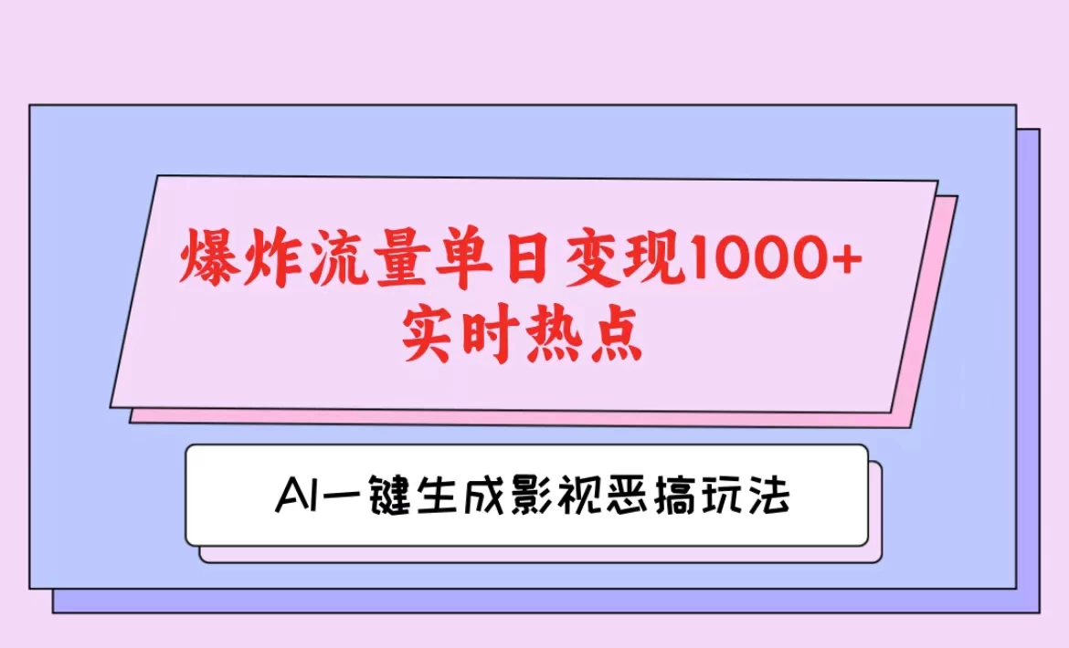 AI一键生成原创视频，影视恶搞玩法，蹭实时热点爆炸流量单日变现1000+冒泡网-中创网-项目资源网-资源之家-项目资源网-资源之家-副业项目-手机搬砖-中创网-无货源电商-创业项目-抖音工具箱-搬砖项目-网络赚钱网创矩阵局-网赚冒泡网-福缘网-中创网-知识街网站