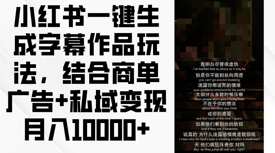 小红书一键生成字幕作品玩法，结合商单广告+私域变现月入10000+冒泡网-中创网-项目资源网-资源之家-项目资源网-资源之家-副业项目-手机搬砖-中创网-无货源电商-创业项目-抖音工具箱-搬砖项目-网络赚钱网创矩阵局-网赚冒泡网-福缘网-中创网-知识街网站