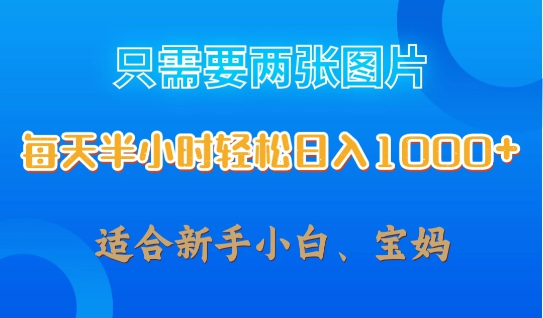 只需要两张图片，每天半小时轻松日入1000+ ，新手小白，宝妈均可冒泡网-中创网-项目资源网-资源之家-项目资源网-资源之家-副业项目-手机搬砖-中创网-无货源电商-创业项目-抖音工具箱-搬砖项目-网络赚钱网创矩阵局-网赚冒泡网-福缘网-中创网-知识街网站