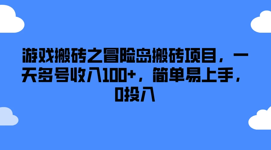 游戏搬砖之冒险岛搬砖项目，一天多号收入100+，简单易上手，0投入冒泡网-中创网-项目资源网-资源之家-项目资源网-资源之家-副业项目-手机搬砖-中创网-无货源电商-创业项目-抖音工具箱-搬砖项目-网络赚钱网创矩阵局-网赚冒泡网-福缘网-中创网-知识街网站