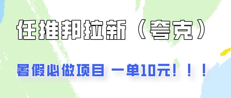 暑假必做项目，任推邦拉新暑期大放价，项目操作简单，全程0投入冒泡网-中创网-项目资源网-资源之家-项目资源网-资源之家-副业项目-手机搬砖-中创网-无货源电商-创业项目-抖音工具箱-搬砖项目-网络赚钱网创矩阵局-网赚冒泡网-福缘网-中创网-知识街网站