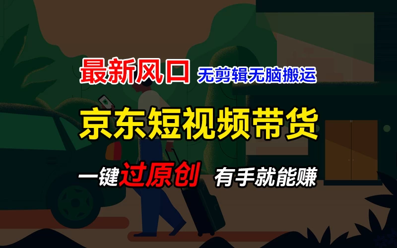 最新京东短视频蓝海带货项目，无需剪辑无脑搬运，一键过原创，有手就能赚，新手也能月入1w+冒泡网-中创网-项目资源网-资源之家-项目资源网-资源之家-副业项目-手机搬砖-中创网-无货源电商-创业项目-抖音工具箱-搬砖项目-网络赚钱网创矩阵局-网赚冒泡网-福缘网-中创网-知识街网站