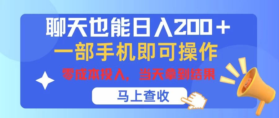 聊天也能日入200+，仅需一部手机即可操作，零成本投入，当天可以拿到结果冒泡网-中创网-项目资源网-资源之家-项目资源网-资源之家-副业项目-手机搬砖-中创网-无货源电商-创业项目-抖音工具箱-搬砖项目-网络赚钱网创矩阵局-网赚冒泡网-福缘网-中创网-知识街网站