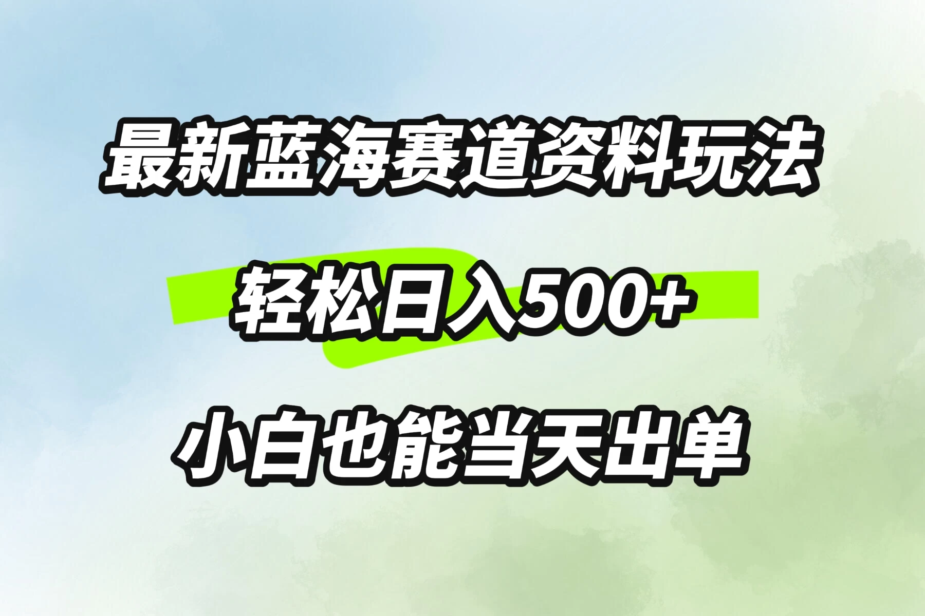 最新蓝海赛道资料玩法，轻松日入500+，小白也能当天出单冒泡网-中创网-项目资源网-资源之家-项目资源网-资源之家-副业项目-手机搬砖-中创网-无货源电商-创业项目-抖音工具箱-搬砖项目-网络赚钱网创矩阵局-网赚冒泡网-福缘网-中创网-知识街网站