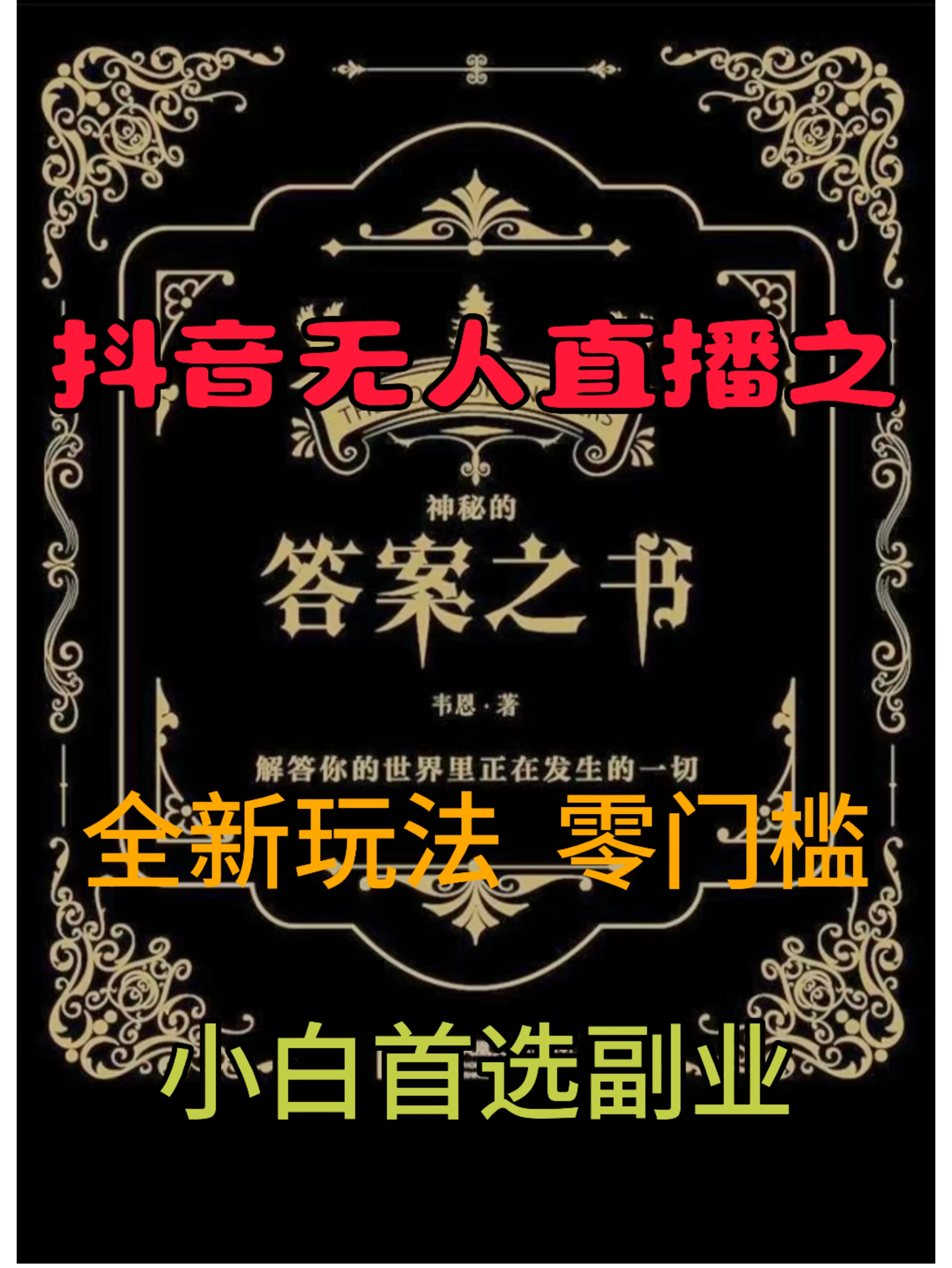 抖音无人直播之答案之书，日入2K+，全新玩法冒泡网-中创网-项目资源网-资源之家-项目资源网-资源之家-副业项目-手机搬砖-中创网-无货源电商-创业项目-抖音工具箱-搬砖项目-网络赚钱网创矩阵局-网赚冒泡网-福缘网-中创网-知识街网站