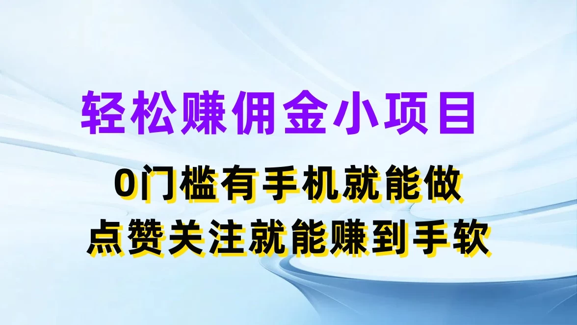 轻松赚佣金小项目，0门槛有手机就能做，点赞关注就能赚到手软冒泡网-中创网-项目资源网-资源之家-项目资源网-资源之家-副业项目-手机搬砖-中创网-无货源电商-创业项目-抖音工具箱-搬砖项目-网络赚钱网创矩阵局-网赚冒泡网-福缘网-中创网-知识街网站