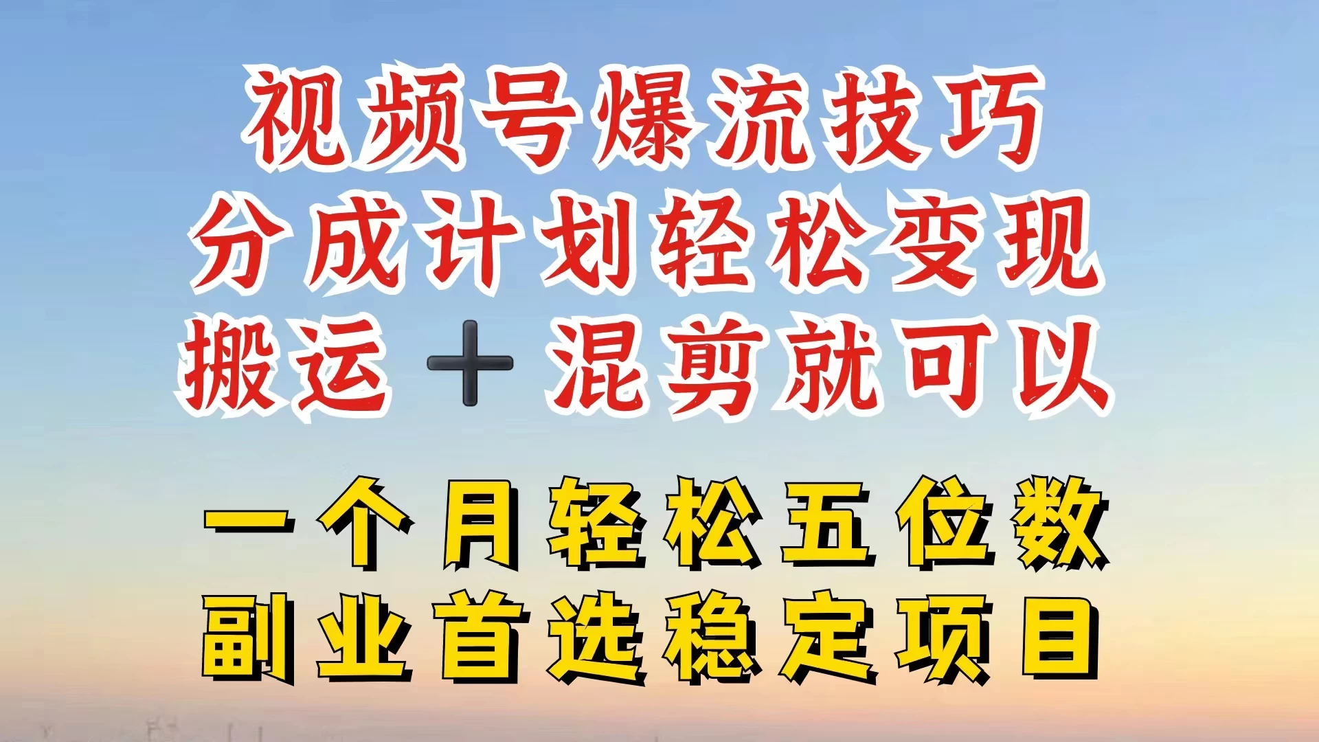 视频号靠搬运+混剪，一个月也能轻松赚五位数，深层解密技巧玩法冒泡网-中创网-项目资源网-资源之家-项目资源网-资源之家-副业项目-手机搬砖-中创网-无货源电商-创业项目-抖音工具箱-搬砖项目-网络赚钱网创矩阵局-网赚冒泡网-福缘网-中创网-知识街网站
