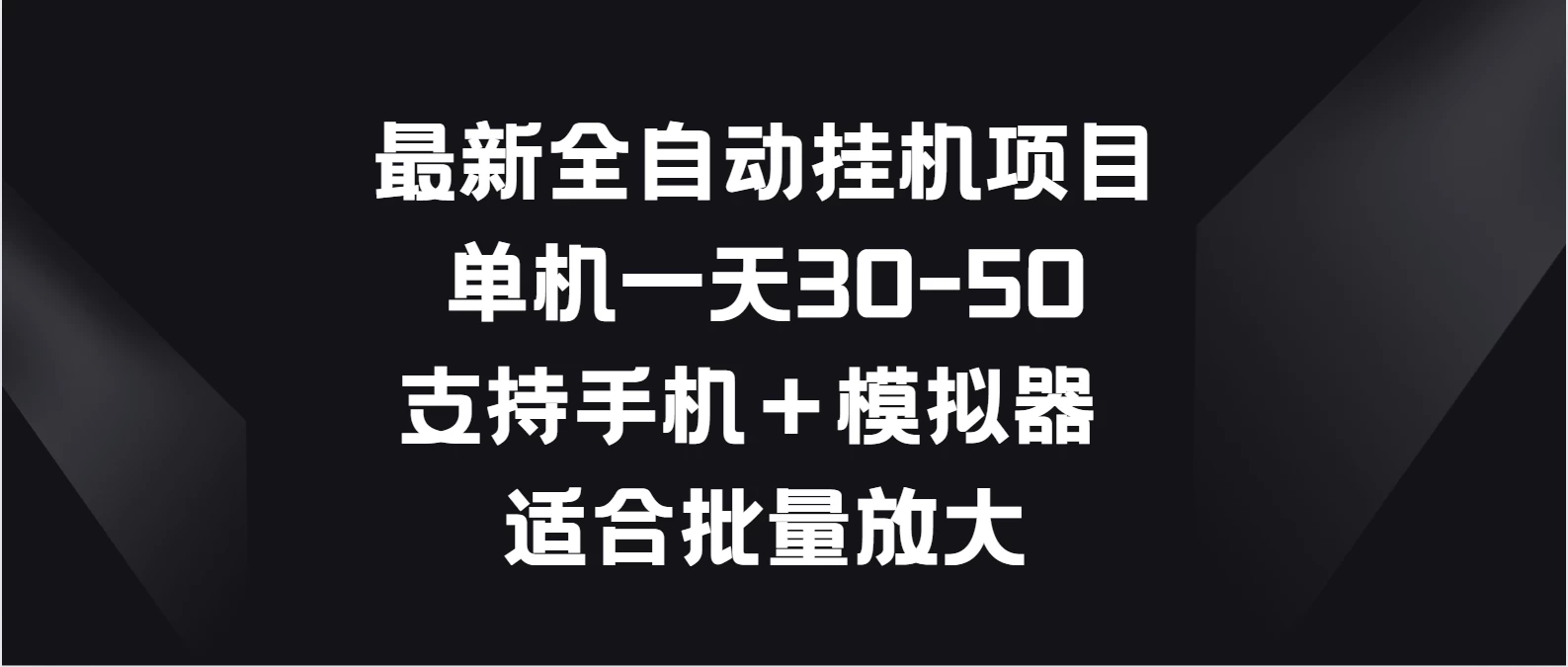 最新全自动挂机项目，单机一天30-50，支持手机＋模拟器，适合批量放大冒泡网-中创网-项目资源网-资源之家-项目资源网-资源之家-副业项目-手机搬砖-中创网-无货源电商-创业项目-抖音工具箱-搬砖项目-网络赚钱网创矩阵局-网赚冒泡网-福缘网-中创网-知识街网站