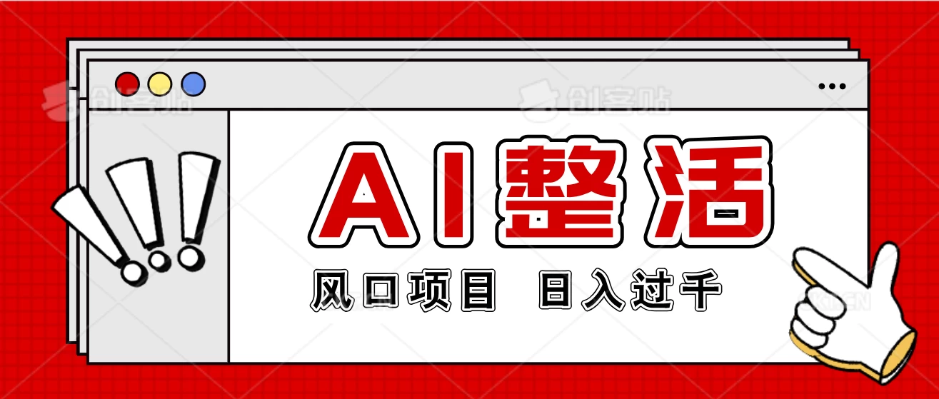 最新风口AI整活项目，操作简单，日入4位数冒泡网-中创网-项目资源网-资源之家-项目资源网-资源之家-副业项目-手机搬砖-中创网-无货源电商-创业项目-抖音工具箱-搬砖项目-网络赚钱网创矩阵局-网赚冒泡网-福缘网-中创网-知识街网站