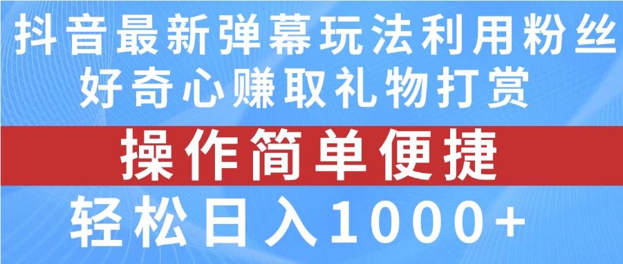 抖音弹幕最新玩法，利用粉丝好奇心赚取礼物打赏，轻松日入1000+冒泡网-中创网-项目资源网-资源之家-项目资源网-资源之家-副业项目-手机搬砖-中创网-无货源电商-创业项目-抖音工具箱-搬砖项目-网络赚钱网创矩阵局-网赚冒泡网-福缘网-中创网-知识街网站