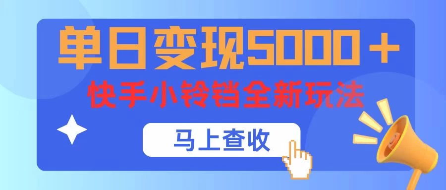 单日变现5000+，快手小铃铛升级玩法，简单到有手就行冒泡网-中创网-项目资源网-资源之家-项目资源网-资源之家-副业项目-手机搬砖-中创网-无货源电商-创业项目-抖音工具箱-搬砖项目-网络赚钱网创矩阵局-网赚冒泡网-福缘网-中创网-知识街网站